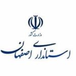 استانداری اصفهان