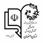 اداره آموزش و پرورش استان اصفهان