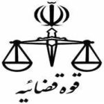 دادگستری اصفهان